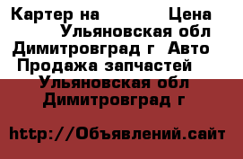 Картер на KIA RIO › Цена ­ 1 500 - Ульяновская обл., Димитровград г. Авто » Продажа запчастей   . Ульяновская обл.,Димитровград г.